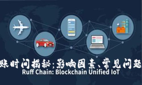 imToken转账时间揭秘：影响因素、常见问题与解决方案