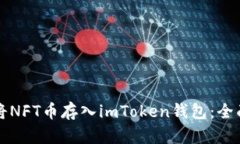 如何将NFT币存入imToken钱包：全面指南