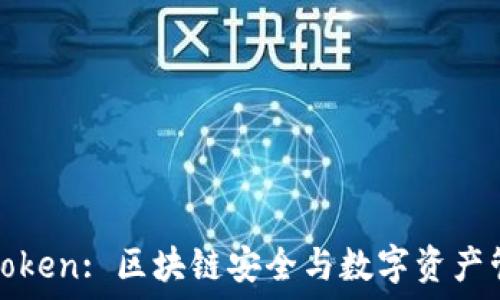   
慢雾科技与imToken: 区块链安全与数字资产管理的完美结合