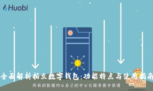 全面解析拍立数字钱包：功能特点与使用指南