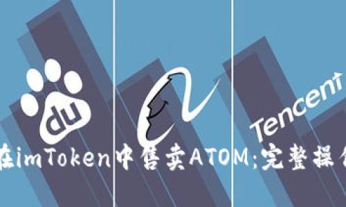 如何在imToken中售卖ATOM：完整操作指南