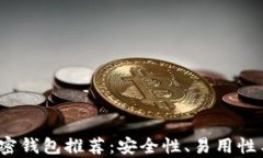 2023年最佳加密钱包推荐：安全性、易用性与多功