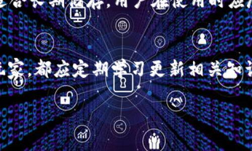   数字资产钱包使用指南：全面了解如何安全有效管理您的数字资产 / 

 guanjianci 数字资产钱包, 比特币, 加密货币, 钱包安全 /guanjianci 

引言
在数字经济日益发达的今天，数字资产钱包的使用变得愈发重要。无论您是一个普通的用户还是深入挖掘虚拟货币的投资者，了解如何使用数字资产钱包以及相关的安全知识都显得至关重要。本文将详细介绍数字资产钱包的类型、使用方法以及相关的安全措施，确保您能够安全、便捷地管理您的数字资产。

数字资产钱包的类型
数字资产钱包通常分为两大类：热钱包和冷钱包。

h4热钱包/h4
热钱包是指与互联网连接的钱包，适合于频繁交易和日常使用。因为其便捷性，热钱包受到许多用户的青睐。但由于其在线状态，热钱包更加容易受到黑客攻击。

h4冷钱包/h4
冷钱包则是不与互联网连接的钱包，通常以硬件或纸质的形式存在。冷钱包虽然不够方便，但它是存储大量数字资产时最安全的选项。因为即使是网络攻击，冷钱包也不会受到影响。

如何创建数字资产钱包
创建数字资产钱包的步骤因钱包类型而异。对于热钱包，您通常只需下载相应的应用程序并注册一个账户。在注册期间，您需要设置强密码，并通常会收到助记词以备后份。

而对于硬件冷钱包，您需要购买硬件设备，通常通过官方网站或授权代理商进行购买。之后按照说明书进行设置，包括下载专用软件、初始化钱包、设置PIN码等。

使用数字资产钱包进行交易
使用数字资产钱包进行交易相对简单，下面是一个基本的交易流程：

h41. 转账/h4
无论您是发送还是接收数字资产，确保您拥有对方的公钥或地址。输入金额及对方地址后，确认所有信息无误，点击发送。完成后，您可以在系统中查看交易状态。

h42. 收款/h4
接收数字资产时，您只需分享您的公钥或地址即可。确保对方也确认了这一信息，避免因输入错误而导致的资产损失。

数字资产钱包的安全措施
安全是使用数字资产钱包时必须优先考虑的问题。以下是一些基本的安全措施：

h41. 使用复杂密码/h4
设置一个复杂且独特的密码，并定期更换。避免使用容易被猜到的密码，例如个人信息或简单的数字组合。

h42. 启用双重认证/h4
许多钱包提供双重认证功能，通过短信或邮件验证您的身份，这可以大大增强安全性。

h43. 定期备份钱包/h4
定期备份您的钱包文件和助记词，以防设备丢失或损坏。确保备份文件保存在安全的地方。

h44. 防范钓鱼攻击/h4
许多网络攻击者会通过伪造的网站或消息进行钓鱼诈骗。请务必核对URL和发件人信息，确保您只在官方渠道操作。

常见问题解答

h4问题1：如何选择适合我的数字资产钱包？/h4
选择数字资产钱包不仅要考虑其功能，还需要因人而异。对于频繁进行交易的用户，热钱包可能更为合适，而长期投资者则可选择冷钱包以保证安全性。在做出选择之前，尽量多比较不同钱包的使用体验、安全性及客服支持。

h4问题2：钱包里的资产丢失了怎么办？/h4
如果您的钱包诈骗或丢失，首先要检查您是否有备份文件。若您有助记词，您可以尝试在其他设备上恢复钱包。如果您的资产已经被盗，您可以尝试联系钱包提供商和相关的执法机构，需要注意的是，一旦数字资产转移操作完成，通常就是不可逆的。

h4问题3：数字资产钱包的费用是什么？/h4
数字资产钱包的费用通常包括交易费用及服务费用。某些钱包在转账过程中可能会收取相应的费用，具体费用因网络拥堵及钱包类型而异。要在使用前仔细阅读相关规定，以避免不必要的损失。

h4问题4：数字资产钱包安全性如何？/h4
数字资产钱包的安全性主要取决于用户的使用方式及选择的钱包类型。热钱包相对方便，但是更易受到攻击；冷钱包虽然不便，但安全性更高，适合长期储存。用户在使用时应尽量采取多种安全防范措施，定期更新和备份自己的钱包信息。

总结
数字资产钱包的使用是数字经济的重要组成部分，掌握使用技巧和安全措施将帮助您有效管理和投资您的数字资产。无论您是新手还是资深玩家，都应定期学习更新相关知识，以保持对数字资产世界的了解和适应。通过选择适合您需求的钱包类型、保持安全意识和实践安全操作，您就能在数字资产领域中游刃有余。

通过这篇详尽的指南，我们希望能为您提供有关数字资产钱包的深入了解及实用建议，使您在使用数字资产时更加自信和从容。