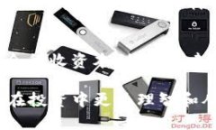   深入解析Tokenim风险及应对策略 /  guanjianci Toke