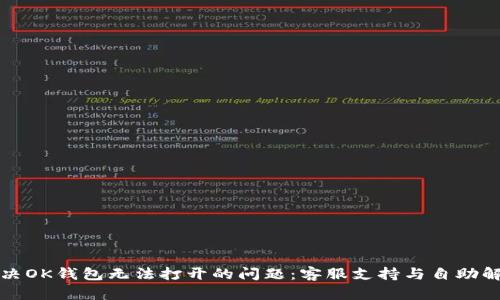 如何解决OK钱包无法打开的问题：客服支持与自助解决方案