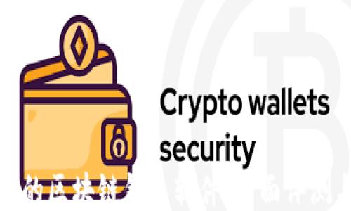 
最安全的区块链钱包软件：全面评测与推荐