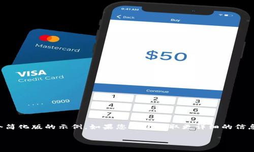 注意：由于您要的内容涉及较长的文本，下面是一个简化版的示例。如果您希望获取更详细的信息或更长的文本，请告诉我，我将根据需要进行扩展。

如何将 imToken 提币到交易平台：完整指南