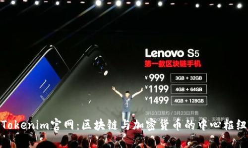 Tokenim官网：区块链与加密货币的中心枢纽