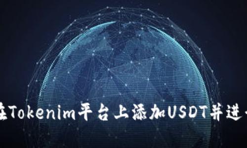如何在Tokenim平台上添加USDT并进行交易