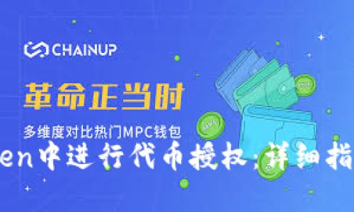 如何在ImToken中进行代币授权：详细指南与实用技巧