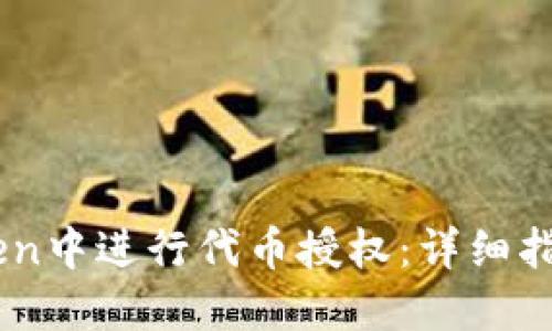 如何在ImToken中进行代币授权：详细指南与实用技巧