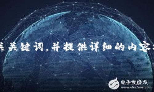 为了满足您的需求，我将为您创建一个的和相关关键词，并提供详细的内容框架，包括可能的相关问题及其解答。请见下文：

Tokenim官网：探索区块链技术的未来与机遇