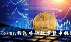 如何将imToken钱包中的数字货币提到银行卡？