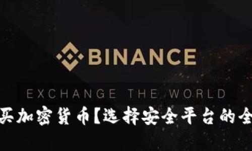 在哪买加密货币？选择安全平台的全攻略