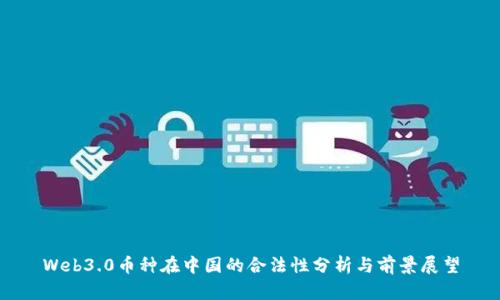 Web3.0币种在中国的合法性分析与前景展望