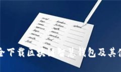 如何安全下载区块链智慧钱包及其使用指南