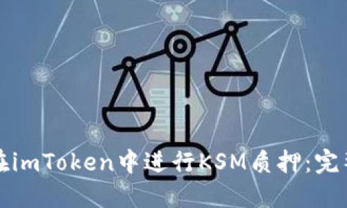 如何在imToken中进行KSM质押：完整指南