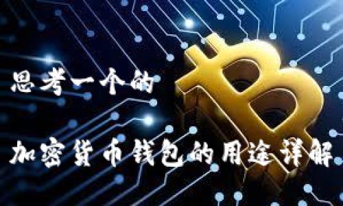 思考一个的

加密货币钱包的用途详解