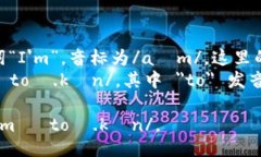`imToken`的发音可以拆分为两部分：1. ＂im＂：这个