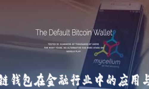 
区块链钱包在金融行业中的应用与影响