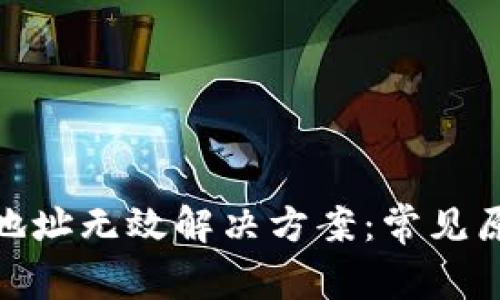 imToken转账地址无效解决方案：常见原因及修复方法