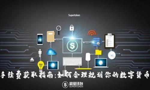 imToken手续费获取指南：如何合理规划你的数字货币交易成本
