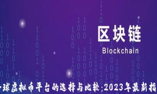 
全球虚拟币平台的选择与比较：2023年最新指南
