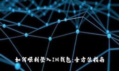 如何顺利登入IM钱包：全方位指南