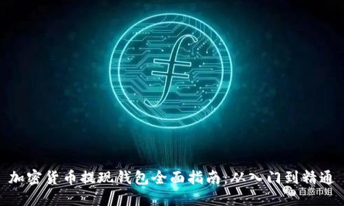 加密货币提现钱包全面指南：从入门到精通