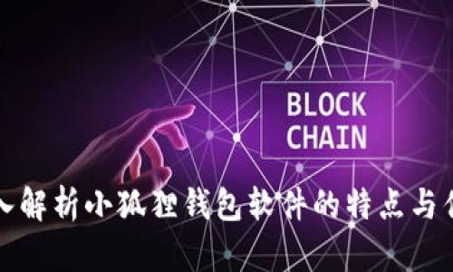 深入解析小狐狸钱包软件的特点与优势