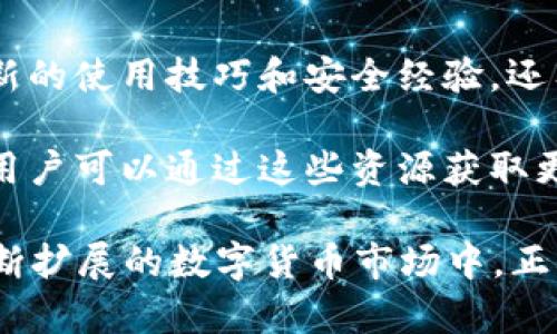 在区块链与数字货币日益普及的今天，imToken作为一款广受欢迎的数字钱包，其资源管理功能逐渐成为用户关注的焦点。下面将详细介绍“imToken资源管理”的含义、功能，以及用户在使用中的相关问题。

什么是imToken资源管理？

在数字货币交易与管理中，用户通常需要处理多种资产和交易记录。imToken的资源管理功能正是为此而设计，它允许用户方便地管理和查看他们的数字资产以及与之相关的各种信息。

imToken的资源管理主要包含以下几个方面：

1. **资产管理**：用户通过imToken可以轻松查看自己持有的各种加密资产，包括但不限于以太坊(ETH)、比特币(BTC)、USDT等。用户可以实时监控资产的市场价，方便做出交易决策。

2. **交易记录**：imToken会记录用户的每一笔交易，包括发送、接收和兑换资产的详细信息。用户能够通过这些数据了解自己的交易习惯与资金流动。

3. **多链支持**：imToken作为一个多链数字钱包，支持多个区块链网络的资产管理，用户可以通过imToken管理不同链上的资产，提升了资产管理的效率。

4. **安全性**：在资源管理的过程中，imToken提供了多重安全保护，确保用户的资产不会受到恶意攻击或诈骗。

 imToken资源管理的优势 

imToken的资源管理不仅提供了便捷的资产管理功能，还有几个显著的优势：

1. **用户友好的界面**：imToken设计界面，用户在管理资产时可以迅速找到所需信息，不需要深厚的技术背景即可上手操作。

2. **实时数据更新**：imToken提供实时的市场行情，使得用户能够立刻获得最新的价格信息，提升了交易的及时性和准确性。

3. **隐私保护**：用户的私钥在用户的设备上生成，并由用户自行保管，imToken不会对私钥有任何访问权限，从而保护用户的隐私。

4. **自定义资产**：用户可以根据需要自定义显示的资产，将常用、喜爱的资产一键标记出来，方便管理。

 可能相关问题 

围绕imToken资源管理，我们可以提出以下几个相关问题：

1. **如何使用imToken进行资源管理？**
   
2. **imToken的安全性如何保障？**
   
3. **imToken支持哪些区块链资产？**
   
4. **如何imToken的使用体验？**

 如何使用imToken进行资源管理？ 

使用imToken进行资源管理非常简单，用户只需要下载并安装imToken应用，以下是详细步骤：

1. **下载与安装**：用户可以在各大应用商店（如App Store、Google Play）搜索并下载imToken应用，确保下载的是官方版本，以防止潜在的安全风险。

2. **创建或导入钱包**：首次使用imToken，用户需要创建一个新钱包，或者输入助记词导入已存在的钱包。创建新钱包时，需妥善保管助记词，绝不能轻易分享给他人。

3. **资产添加与管理**：在钱包界面，用户可以选择添加不同的资产，imToken会自动显示支持的币种，用户只需选择自己想要管理的资产并添加。

4. **查看与交易**：用户可以在资产管理界面查看各个资产的数量、价值以及交易历史，必要时可以选择发送或交易资产，imToken会提供相关的交易流程指导。

5. **定期备份与更新**：使用过程中，用户需定期备份助记词并保持imToken应用的更新，以确保自己的资产安全和应用功能的正常使用。

 imToken的安全性如何保障？ 

安全性是imToken最重要的特点之一。imToken采用了多种技术手段保障用户资产的安全，具体包括：

1. **私钥管理**：imToken私钥完全由用户自己掌控，用户不会将私钥上传到任何服务器，最大限度保障资产安全。私钥存储在用户设备上，需通过密码或者生物识别技术才能访问。

2. **安全审核**：imToken会定期进行安全审计，确保应用在技术层面没有漏洞。经过专家团队的评估和验证，imToken力求抵挡外部攻击。

3. **社区治理**：imToken鼓励用户反馈使用中遇到的安全问题，并与开发团队进行沟通，社区的力量能够进一步提升imToken的安全性。

4. **多重签名机制**：在交易过程中，imToken使用多重签名机制，使得即使一把钥匙遭到泄露，仍需要其他人的参与才能完成交易，大大提升了安全门槛。

5. **自动检测与警报**：imToken具备异常检测系统，能够快速识别到可疑的活动，比如短时间内多次失败的登录尝试，系统将发出警报并采取相应措施。

 imToken支持哪些区块链资产？ 

imToken作为一款多链数字钱包，支持的区块链资产种类繁多，具体包括但不限于：

1. **以太坊及其ERC20代币**：imToken自然支持以太坊网络的原生代币和所有的ERC20代币，用户可以方便地管理包括USDT、DAI、LINK等项目的资产。

2. **比特币**：虽然比特币使用的是不同于以太坊的区块链，imToken同样支持比特币的存取与管理。

3. **波场(TRON)**：用户可以在imToken上管理波场网络的方法，以便进行TRC10与TRC20代币的操作。

4. **其他公链**：随着区块链技术的发展，imToken也在不断扩展其支持的公链，用户可以期待未来更多的链和资产加入。

5. **多链资产的转换**：imToken有时会推出跨链交易功能，允许用户方便地将不同链的资产进行快速兑换。

 如何imToken的使用体验？ 

用户在使用imToken进行资源管理时，可以通过以下几种方式提升使用体验：

1. **熟悉应用功能**：在初次使用imToken时，用户可以花时间熟悉其各项功能，了解如何高效地管理资产。这将大大提升管理的简便性。

2. **定期更新应用**：保持应用的即时更新可以确保用户使用最新的功能与安全，防止潜在的和风险。

3. **使用安全工具**：用户可以开启 手机的生物识别、密码或PIN码功能，为钱包增加一层安全保护。

4. **主动参与社区活动**：imToken定期会组织一些用户活动，参与社区不仅可获取最新的使用技巧和安全经验，还有机会获得平台活动的奖励。

5. **充分利用教程与帮助资源**：imToken官方常常会提供相关的使用教程与知识库，用户可以通过这些资源获取更详细的帮助，解决日常使用中遇到的各种问题。

总结起来，imToken的资源管理功能使用户能够高效、安全地管理自己的数字资产。在不断扩展的数字货币市场中，正确了解并使用imToken的功能将帮助用户他们的投资决策与资产配置。