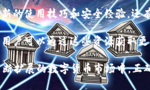 在区块链与数字货币日益普及的今天，imToken作为一款广受欢迎的数字钱包，其资源管理功能逐渐成为用户关注的焦点。下面将详细介绍“imToken资源管理”的含义、功能，以及用户在使用中的相关问题。

什么是imToken资源管理？

在数字货币交易与管理中，用户通常需要处理多种资产和交易记录。imToken的资源管理功能正是为此而设计，它允许用户方便地管理和查看他们的数字资产以及与之相关的各种信息。

imToken的资源管理主要包含以下几个方面：

1. **资产管理**：用户通过imToken可以轻松查看自己持有的各种加密资产，包括但不限于以太坊(ETH)、比特币(BTC)、USDT等。用户可以实时监控资产的市场价，方便做出交易决策。

2. **交易记录**：imToken会记录用户的每一笔交易，包括发送、接收和兑换资产的详细信息。用户能够通过这些数据了解自己的交易习惯与资金流动。

3. **多链支持**：imToken作为一个多链数字钱包，支持多个区块链网络的资产管理，用户可以通过imToken管理不同链上的资产，提升了资产管理的效率。

4. **安全性**：在资源管理的过程中，imToken提供了多重安全保护，确保用户的资产不会受到恶意攻击或诈骗。

 imToken资源管理的优势 

imToken的资源管理不仅提供了便捷的资产管理功能，还有几个显著的优势：

1. **用户友好的界面**：imToken设计界面，用户在管理资产时可以迅速找到所需信息，不需要深厚的技术背景即可上手操作。

2. **实时数据更新**：imToken提供实时的市场行情，使得用户能够立刻获得最新的价格信息，提升了交易的及时性和准确性。

3. **隐私保护**：用户的私钥在用户的设备上生成，并由用户自行保管，imToken不会对私钥有任何访问权限，从而保护用户的隐私。

4. **自定义资产**：用户可以根据需要自定义显示的资产，将常用、喜爱的资产一键标记出来，方便管理。

 可能相关问题 

围绕imToken资源管理，我们可以提出以下几个相关问题：

1. **如何使用imToken进行资源管理？**
   
2. **imToken的安全性如何保障？**
   
3. **imToken支持哪些区块链资产？**
   
4. **如何imToken的使用体验？**

 如何使用imToken进行资源管理？ 

使用imToken进行资源管理非常简单，用户只需要下载并安装imToken应用，以下是详细步骤：

1. **下载与安装**：用户可以在各大应用商店（如App Store、Google Play）搜索并下载imToken应用，确保下载的是官方版本，以防止潜在的安全风险。

2. **创建或导入钱包**：首次使用imToken，用户需要创建一个新钱包，或者输入助记词导入已存在的钱包。创建新钱包时，需妥善保管助记词，绝不能轻易分享给他人。

3. **资产添加与管理**：在钱包界面，用户可以选择添加不同的资产，imToken会自动显示支持的币种，用户只需选择自己想要管理的资产并添加。

4. **查看与交易**：用户可以在资产管理界面查看各个资产的数量、价值以及交易历史，必要时可以选择发送或交易资产，imToken会提供相关的交易流程指导。

5. **定期备份与更新**：使用过程中，用户需定期备份助记词并保持imToken应用的更新，以确保自己的资产安全和应用功能的正常使用。

 imToken的安全性如何保障？ 

安全性是imToken最重要的特点之一。imToken采用了多种技术手段保障用户资产的安全，具体包括：

1. **私钥管理**：imToken私钥完全由用户自己掌控，用户不会将私钥上传到任何服务器，最大限度保障资产安全。私钥存储在用户设备上，需通过密码或者生物识别技术才能访问。

2. **安全审核**：imToken会定期进行安全审计，确保应用在技术层面没有漏洞。经过专家团队的评估和验证，imToken力求抵挡外部攻击。

3. **社区治理**：imToken鼓励用户反馈使用中遇到的安全问题，并与开发团队进行沟通，社区的力量能够进一步提升imToken的安全性。

4. **多重签名机制**：在交易过程中，imToken使用多重签名机制，使得即使一把钥匙遭到泄露，仍需要其他人的参与才能完成交易，大大提升了安全门槛。

5. **自动检测与警报**：imToken具备异常检测系统，能够快速识别到可疑的活动，比如短时间内多次失败的登录尝试，系统将发出警报并采取相应措施。

 imToken支持哪些区块链资产？ 

imToken作为一款多链数字钱包，支持的区块链资产种类繁多，具体包括但不限于：

1. **以太坊及其ERC20代币**：imToken自然支持以太坊网络的原生代币和所有的ERC20代币，用户可以方便地管理包括USDT、DAI、LINK等项目的资产。

2. **比特币**：虽然比特币使用的是不同于以太坊的区块链，imToken同样支持比特币的存取与管理。

3. **波场(TRON)**：用户可以在imToken上管理波场网络的方法，以便进行TRC10与TRC20代币的操作。

4. **其他公链**：随着区块链技术的发展，imToken也在不断扩展其支持的公链，用户可以期待未来更多的链和资产加入。

5. **多链资产的转换**：imToken有时会推出跨链交易功能，允许用户方便地将不同链的资产进行快速兑换。

 如何imToken的使用体验？ 

用户在使用imToken进行资源管理时，可以通过以下几种方式提升使用体验：

1. **熟悉应用功能**：在初次使用imToken时，用户可以花时间熟悉其各项功能，了解如何高效地管理资产。这将大大提升管理的简便性。

2. **定期更新应用**：保持应用的即时更新可以确保用户使用最新的功能与安全，防止潜在的和风险。

3. **使用安全工具**：用户可以开启 手机的生物识别、密码或PIN码功能，为钱包增加一层安全保护。

4. **主动参与社区活动**：imToken定期会组织一些用户活动，参与社区不仅可获取最新的使用技巧和安全经验，还有机会获得平台活动的奖励。

5. **充分利用教程与帮助资源**：imToken官方常常会提供相关的使用教程与知识库，用户可以通过这些资源获取更详细的帮助，解决日常使用中遇到的各种问题。

总结起来，imToken的资源管理功能使用户能够高效、安全地管理自己的数字资产。在不断扩展的数字货币市场中，正确了解并使用imToken的功能将帮助用户他们的投资决策与资产配置。