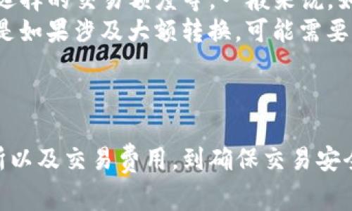 在区块链和加密货币的世界中，Tokenim与U币（USD Coin，USDC）之间的转换涉及多个步骤和注意事项，以下是一个更为详细的介绍，将涵盖Tokenim转入U币的相关信息。

   Tokenim如何轻松转入U币：详细指南 

 Tokenim, U币, 加密货币, 转账 /guanjianci

什么是Tokenim和U币？
Tokenim是一种基于区块链的代币，通常用于特定的生态系统或应用程序中。它可能是某个项目的原生代币，或者是某个服务的支付手段。U币，或称为USD Coin（USDC），是一种稳定币，与美元挂钩，提供了相对稳定的价格，方便用户进行交易和储存价值。

Tokenim转入U币的步骤
将Tokenim转入U币的具体步骤如下：
ol
  listrong选择合适的交易所：/strong首要步骤是找到支持Tokenim与U币交易的加密货币交易所。/li
  listrong注册并验证账户：/strong在选定的交易所注册账户，并完成身份验证。/li
  listrong存入Tokenim：/strong将你的Tokenim发送到交易所钱包，通常可以通过“存款”功能找到相关地址。/li
  listrong进行交易：/strong在交易所内，选择将Tokenim转换为U币的交易对，确认交易细节并完成交易。/li
  listrong提取U币：/strong在交易完成后，可以选择将U币提取到个人钱包或者直接在交易所中进行其他操作。/li
/ol

转换Tokenim为U币所需的费用
在进行Tokenim与U币之间的转换时，用户可能需要注意以下费用：
ul
  listrong交易手续费：/strong每笔交易通常会收取一定比例的手续费，具体费用因交易所而异。/li
  listrong存款与提取手续费：/strong一些交易所对存入和提取资金也会收取费用，用户需要在转账之前先查看相关费用政策。/li
/ul

可能遇到的风险与注意事项
在转换Tokenim为U币的过程中，用户需注意以下几点风险：
ul
  listrong市场风险：/strong加密货币市场波动较大，Tokenim与U币之间的价格随时可能发生变化。/li
  listrong技术风险：/strong网络拥堵或交易所技术故障可能造成交易延误。/li
  listrong安全风险：/strong确保选择信誉良好的交易所以避免资金损失，同时开启双重身份验证提升安全性。/li
/ul

Tokenim的应用场景
Tokenim的应用场景多种多样，其使用范围通常依赖于项目的定位与市场需求。以下是一些常见的应用场景：
ul
  listrong生态系统内支付：/strong在某些区块链项目中，Tokenim可能作为平台内的支付手段。/li
  listrong奖励机制：/strong项目方为用户提供 Tokenim 作为参与活动的奖励。/li
  listrongNFT交易：/strongTokenim可以用于购买、交易非同质化代币（NFT）。/li
  listrong流动性挖矿：/strong用户可以通过提供流动性来赚取Tokenim。/li
/ul

常见问题解答

1. Tokenim可以在哪些交易所进行兑换？
Tokenim作为一款加密货币，其流通性和可兑换性在很大程度上取决于哪些交易所支持它。在选择交易所时，建议您查看以下几个方面：
ul
  listrong交易所的声誉：/strong选择知名度高、信誉好的交易所，不仅能确保交易安全，也能提高兑换效率。/li
  listrong支持的交易对：/strong并非所有交易所都支持Tokenim/USDC的交易对，因此在选择时需提前确认。/li
  listrong交易费用：/strong不同交易所的手续费可能差别很大，尽量选择手续费较低的交易所以降低交易成本。/li
/ul
另外，有些去中心化交易所（DEX）也可能支持Tokenim的兑换，用户可以通过链上钱包直接进行交易，无需注册账户。

2. 转换Tokenim成U币是否有最低限额？
许多交易所对交易设置了最低限额，这意味着用户必须在兑换时满足一定的数量才能成功执行交易。这一限额通常是为了保护交易所的流动性和运营效率而设立的。具体限额因交易所而异，但一般在几美元到几十美元不等。
在进行交易前，请务必查看相应交易所的使用条款，确保你的交易金额满足最低限额要求。有时，为了鼓励用户交易，交易所还会在特定时期内降低最低交易限额。

3. 如何保证Tokenim交易的安全性？
在加密货币交易中，安全性是用户最为关注的话题之一。以下是一些确保Tokenim交易安全性的建议：
ul
  listrong使用安全的钱包：/strong建议将Tokenim存入支持多重签名和安全备份的钱包中。/li
  listrong启用二次验证：/strong在进行大额交易时，确保启用二次身份验证，以防账号被盗。/li
  listrong警惕钓鱼网站：/strong很多诈骗者会伪装成交易所或钱包，使得用户输入私钥，只需保持警惕，不点击不明链接即可。/li
/ul
此外，定期更新密码并监控账户活动也是避免账户被盗的有效措施。 

4. 转换Tokenim为U币的速度有多久？
Tokenim兑换成U币的速度往往取决于多个因素，包括：交易所的处理速度、区块链网络的拥堵情况以及用户所选择的交易额度等。一般来说，如果网络繁忙，转换过程可能会有所延误。 
在大多数情况下，使用主流交易所进行兑换，该过程多数是瞬时完成或在几分钟内完成。但在某些情况下，尤其是如果涉及大额转换，可能需要更长的确认时间。
建议在紧急情况下避免在网络高峰期进行交易，并提前规划好转换的时间，以减少可能的延迟。

结论
Tokenim转入U币的过程涉及一些步骤与注意事项，了解这些内容能够帮助用户更好地进行操作。从选择交易所以及交易费用，到确保交易安全等方面，用户都需要仔细考虑。希望本文能为您提供全面而清晰的指引。