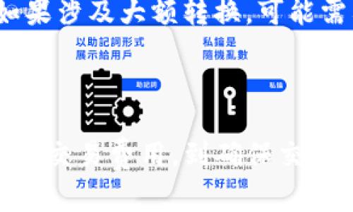 在区块链和加密货币的世界中，Tokenim与U币（USD Coin，USDC）之间的转换涉及多个步骤和注意事项，以下是一个更为详细的介绍，将涵盖Tokenim转入U币的相关信息。

   Tokenim如何轻松转入U币：详细指南 

 Tokenim, U币, 加密货币, 转账 /guanjianci

什么是Tokenim和U币？
Tokenim是一种基于区块链的代币，通常用于特定的生态系统或应用程序中。它可能是某个项目的原生代币，或者是某个服务的支付手段。U币，或称为USD Coin（USDC），是一种稳定币，与美元挂钩，提供了相对稳定的价格，方便用户进行交易和储存价值。

Tokenim转入U币的步骤
将Tokenim转入U币的具体步骤如下：
ol
  listrong选择合适的交易所：/strong首要步骤是找到支持Tokenim与U币交易的加密货币交易所。/li
  listrong注册并验证账户：/strong在选定的交易所注册账户，并完成身份验证。/li
  listrong存入Tokenim：/strong将你的Tokenim发送到交易所钱包，通常可以通过“存款”功能找到相关地址。/li
  listrong进行交易：/strong在交易所内，选择将Tokenim转换为U币的交易对，确认交易细节并完成交易。/li
  listrong提取U币：/strong在交易完成后，可以选择将U币提取到个人钱包或者直接在交易所中进行其他操作。/li
/ol

转换Tokenim为U币所需的费用
在进行Tokenim与U币之间的转换时，用户可能需要注意以下费用：
ul
  listrong交易手续费：/strong每笔交易通常会收取一定比例的手续费，具体费用因交易所而异。/li
  listrong存款与提取手续费：/strong一些交易所对存入和提取资金也会收取费用，用户需要在转账之前先查看相关费用政策。/li
/ul

可能遇到的风险与注意事项
在转换Tokenim为U币的过程中，用户需注意以下几点风险：
ul
  listrong市场风险：/strong加密货币市场波动较大，Tokenim与U币之间的价格随时可能发生变化。/li
  listrong技术风险：/strong网络拥堵或交易所技术故障可能造成交易延误。/li
  listrong安全风险：/strong确保选择信誉良好的交易所以避免资金损失，同时开启双重身份验证提升安全性。/li
/ul

Tokenim的应用场景
Tokenim的应用场景多种多样，其使用范围通常依赖于项目的定位与市场需求。以下是一些常见的应用场景：
ul
  listrong生态系统内支付：/strong在某些区块链项目中，Tokenim可能作为平台内的支付手段。/li
  listrong奖励机制：/strong项目方为用户提供 Tokenim 作为参与活动的奖励。/li
  listrongNFT交易：/strongTokenim可以用于购买、交易非同质化代币（NFT）。/li
  listrong流动性挖矿：/strong用户可以通过提供流动性来赚取Tokenim。/li
/ul

常见问题解答

1. Tokenim可以在哪些交易所进行兑换？
Tokenim作为一款加密货币，其流通性和可兑换性在很大程度上取决于哪些交易所支持它。在选择交易所时，建议您查看以下几个方面：
ul
  listrong交易所的声誉：/strong选择知名度高、信誉好的交易所，不仅能确保交易安全，也能提高兑换效率。/li
  listrong支持的交易对：/strong并非所有交易所都支持Tokenim/USDC的交易对，因此在选择时需提前确认。/li
  listrong交易费用：/strong不同交易所的手续费可能差别很大，尽量选择手续费较低的交易所以降低交易成本。/li
/ul
另外，有些去中心化交易所（DEX）也可能支持Tokenim的兑换，用户可以通过链上钱包直接进行交易，无需注册账户。

2. 转换Tokenim成U币是否有最低限额？
许多交易所对交易设置了最低限额，这意味着用户必须在兑换时满足一定的数量才能成功执行交易。这一限额通常是为了保护交易所的流动性和运营效率而设立的。具体限额因交易所而异，但一般在几美元到几十美元不等。
在进行交易前，请务必查看相应交易所的使用条款，确保你的交易金额满足最低限额要求。有时，为了鼓励用户交易，交易所还会在特定时期内降低最低交易限额。

3. 如何保证Tokenim交易的安全性？
在加密货币交易中，安全性是用户最为关注的话题之一。以下是一些确保Tokenim交易安全性的建议：
ul
  listrong使用安全的钱包：/strong建议将Tokenim存入支持多重签名和安全备份的钱包中。/li
  listrong启用二次验证：/strong在进行大额交易时，确保启用二次身份验证，以防账号被盗。/li
  listrong警惕钓鱼网站：/strong很多诈骗者会伪装成交易所或钱包，使得用户输入私钥，只需保持警惕，不点击不明链接即可。/li
/ul
此外，定期更新密码并监控账户活动也是避免账户被盗的有效措施。 

4. 转换Tokenim为U币的速度有多久？
Tokenim兑换成U币的速度往往取决于多个因素，包括：交易所的处理速度、区块链网络的拥堵情况以及用户所选择的交易额度等。一般来说，如果网络繁忙，转换过程可能会有所延误。 
在大多数情况下，使用主流交易所进行兑换，该过程多数是瞬时完成或在几分钟内完成。但在某些情况下，尤其是如果涉及大额转换，可能需要更长的确认时间。
建议在紧急情况下避免在网络高峰期进行交易，并提前规划好转换的时间，以减少可能的延迟。

结论
Tokenim转入U币的过程涉及一些步骤与注意事项，了解这些内容能够帮助用户更好地进行操作。从选择交易所以及交易费用，到确保交易安全等方面，用户都需要仔细考虑。希望本文能为您提供全面而清晰的指引。