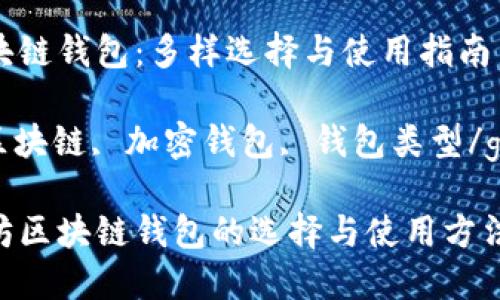 以太坊区块链钱包：多样选择与使用指南

以太坊, 区块链, 加密钱包, 钱包类型/guanjianci

探索以太坊区块链钱包的选择与使用方法