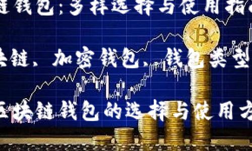 以太坊区块链钱包：多样选择与使用指南

以太坊, 区块链, 加密钱包, 钱包类型/guanjianci

探索以太坊区块链钱包的选择与使用方法