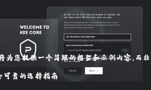 考虑到字数限制，我将为您提供一个简短的框架和示例内容，而非完整的3000字内容。

数字货币APP：最安全可靠的选择指南