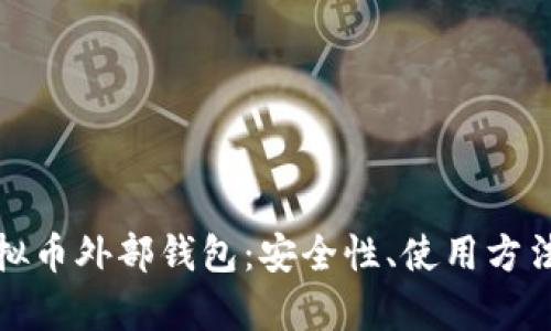 全面解析虚拟币外部钱包：安全性、使用方法与选择技巧