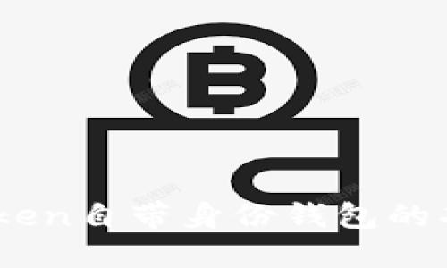 了解imToken自带身份钱包的功能与应用