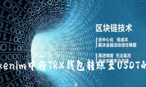 如何在Tokenim中将TRX钱包转账至USDT的完整指南