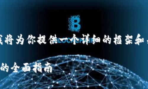 请注意：由于内容要求较长，我将为你提供一个详细的框架和关键要点，以帮助你进行扩展。

 火币网转币到imToken钱包的全面指南