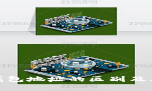 数字货币钱包地址的区别及其功能详解