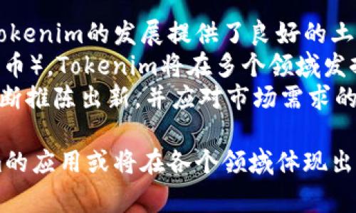 Tokenim是一个较为新颖的概念，它通常与加密货币和区块链技术有关。Tokenim通常指的是某种代币或凭证，在区块链网络中用作代表某种资产或服务的数字化表示。代币可以是智能合约的结果，通常在加密市场和区块链项目中发挥重要作用。以下是对Tokenim的详细介绍，以及相关问题的探讨。

### Tokenim的定义和功能

什么是Tokenim？
Tokenim是一种在区块链上创建的数字代币，通常用于表示某种资产的权利或价值。在区块链技术迅速发展的背景下，Tokenim成为了许多新兴项目和公司的关键组成部分。它可以代表实际资产，比如房地产和艺术品，也可以是虚拟资产，例如游戏中的虚拟货币。

Tokenim的用途
Tokenim可以被用来实现各种功能和创建新的商业模式。例如，在去中心化金融（DeFi）领域，资产的代币化使得资金的流动性大大增强。用户通过持有这些代币，可以参与到借贷、交易和投资等活动中。此外，Tokenim也常用在众筹项目中，例如首次代币发行（ICO），项目方可以通过发行Tokenim来获取资金支持。

Tokenim的分类
根据不同的应用场景，Tokenim可以分为几类，包括但不限于：公益型Token、实用型Token、证券型Token和游戏型Token等。每种Tokenim都有自己的使用场景和法律法规适用，用户在使用代币时需要对其性质有清晰的了解。

### 常见的相关问题

1. **Tokenim与传统资产有什么不同？**
2. **Tokenim的安全性如何保障？**
3. **如何选择靠谱的Tokenim项目？**
4. **Tokenim未来的发展前景如何？**

### 问题详细解答

Tokenim与传统资产有什么不同？
传统资产通常是以物质形式存在的，如房地产、股票等，而Tokenim则是其数字化的表现。Tokenim可以是某项资产的代表，但不一定需要担保实体的实际存在。例如，某个房地产项目的Tokenim可以在区块链上代表该房产的一定比例的所有权，它不仅便于交易，还提高了流通性。
另一个显著的差异是，Tokenim的转让和交易过程通常更为高效。由于区块链技术的去中心化特性，Tokenim的转移可以在没有中介的情况下迅速完成。同时，Tokenim通过智能合约的功能能够自动执行某些条款，减少人为干预，从而降低了交易成本和风险。
此外，Tokenim的发行可以通过全球范围内的参与者进行，打破了传统市场中地理限制。例如，某个初创企业可以通过ICO向全球投资者发行Tokenim，而不仅限于其所在地的投资者。这为企业融资提供了新方式，同时也增加了每个投资者的参与机会。

Tokenim的安全性如何保障？
Tokenim的安全性是广大用户和投资者关心的问题，区块链的去中心化特性本身就提供了一定的安全保障。数据的不可篡改性使得一旦记录在链上，内容便无法被随意更改，这在一定程度上降低了欺诈和数据泄露风险。
然而，Tokenim的安全性也依赖于智能合约的编写质量。如果智能合约存在漏洞，可能会导致代币的被盗或其他安全问题。因此，确保智能合约经过严格审计，并关注代币发行方的透明度和声誉，是保障Tokenim安全性的重要措施。
对于普通用户而言，保障Tokenim安全性的另一种方法是使用可靠的钱包和交易所。任何涉及真实资产和资金的操作都应该在安全性高的环境下进行。此外，用户也应当对市场动态保持敏感，避免因信息不对称而导致的损失。

如何选择靠谱的Tokenim项目？
选择靠谱的Tokenim项目需要关注多个因素，包括项目的白皮书、团队背景、社区支持等。首先，一个翔实的白皮书能清晰说明项目的目标、实现路径及市场前景。研究其技术方案、代币模型等，尤其是对项目的使用场景需要重点分析。
其次，项目团队的背景也至关重要。一个高素质、有经验的团队通常能够保证项目的顺利推进。投资者应该了解团队成员的历史项目和相关经验。此外，项目是否有良好的社区支持也是重要的选择标准，活跃的社区往往说明项目有较强的互动性和发展的潜力。
最后，还要关注项目的法律合规性。一些国家和地区对Tokenim的发行和交易有相应的法律法规，确保项目在合法合规的框架下运行，可以有效降低投资风险，因此关注项目的法律咨询团队以及合规程序显得尤为重要。

Tokenim未来的发展前景如何？
随着区块链技术的不断发展，Tokenim在未来的发展前景十分广阔。首先，越来越多的传统金融机构和企业开始接受和采用区块链技术，为Tokenim的发展提供了良好的土壤。此外，Tokenim能够实现的资产数字化进程将极大地拓展市场，未来，几乎所有可以被定义为价值的资产都有可能被代币化。
其次，随着技术的不断进步，Tokenim的应用场景将不断丰富。从最初的ICO到现在的去中心化金融（DeFi），再到未来可能的NFT（非同质化代币），Tokenim将在多个领域发挥重要作用。它不仅仅是交易的媒介，更将成为各种商业模式的基础。
然而，Tokenim的未来发展同样面临挑战。包括技术风险、法律合规、市场竞争等都将影响Tokenim的走向。为了在市场中立足，项目方需要不断推陈出新，并应对市场需求的变化。此外，针对Tokenim的安全性问题也需要不断加强技术防御，以维护用户的信任。

综上所述，Tokenim作为区块链中的一项重要创新，具有广阔的发展前景和多样的应用价值。随着人们对加密资产理解的加深，未来Tokenim的应用或将在各个领域体现出更多的潜力与价值。
