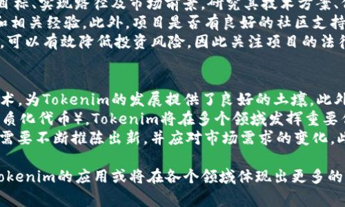 Tokenim是一个较为新颖的概念，它通常与加密货币和区块链技术有关。Tokenim通常指的是某种代币或凭证，在区块链网络中用作代表某种资产或服务的数字化表示。代币可以是智能合约的结果，通常在加密市场和区块链项目中发挥重要作用。以下是对Tokenim的详细介绍，以及相关问题的探讨。

### Tokenim的定义和功能

什么是Tokenim？
Tokenim是一种在区块链上创建的数字代币，通常用于表示某种资产的权利或价值。在区块链技术迅速发展的背景下，Tokenim成为了许多新兴项目和公司的关键组成部分。它可以代表实际资产，比如房地产和艺术品，也可以是虚拟资产，例如游戏中的虚拟货币。

Tokenim的用途
Tokenim可以被用来实现各种功能和创建新的商业模式。例如，在去中心化金融（DeFi）领域，资产的代币化使得资金的流动性大大增强。用户通过持有这些代币，可以参与到借贷、交易和投资等活动中。此外，Tokenim也常用在众筹项目中，例如首次代币发行（ICO），项目方可以通过发行Tokenim来获取资金支持。

Tokenim的分类
根据不同的应用场景，Tokenim可以分为几类，包括但不限于：公益型Token、实用型Token、证券型Token和游戏型Token等。每种Tokenim都有自己的使用场景和法律法规适用，用户在使用代币时需要对其性质有清晰的了解。

### 常见的相关问题

1. **Tokenim与传统资产有什么不同？**
2. **Tokenim的安全性如何保障？**
3. **如何选择靠谱的Tokenim项目？**
4. **Tokenim未来的发展前景如何？**

### 问题详细解答

Tokenim与传统资产有什么不同？
传统资产通常是以物质形式存在的，如房地产、股票等，而Tokenim则是其数字化的表现。Tokenim可以是某项资产的代表，但不一定需要担保实体的实际存在。例如，某个房地产项目的Tokenim可以在区块链上代表该房产的一定比例的所有权，它不仅便于交易，还提高了流通性。
另一个显著的差异是，Tokenim的转让和交易过程通常更为高效。由于区块链技术的去中心化特性，Tokenim的转移可以在没有中介的情况下迅速完成。同时，Tokenim通过智能合约的功能能够自动执行某些条款，减少人为干预，从而降低了交易成本和风险。
此外，Tokenim的发行可以通过全球范围内的参与者进行，打破了传统市场中地理限制。例如，某个初创企业可以通过ICO向全球投资者发行Tokenim，而不仅限于其所在地的投资者。这为企业融资提供了新方式，同时也增加了每个投资者的参与机会。

Tokenim的安全性如何保障？
Tokenim的安全性是广大用户和投资者关心的问题，区块链的去中心化特性本身就提供了一定的安全保障。数据的不可篡改性使得一旦记录在链上，内容便无法被随意更改，这在一定程度上降低了欺诈和数据泄露风险。
然而，Tokenim的安全性也依赖于智能合约的编写质量。如果智能合约存在漏洞，可能会导致代币的被盗或其他安全问题。因此，确保智能合约经过严格审计，并关注代币发行方的透明度和声誉，是保障Tokenim安全性的重要措施。
对于普通用户而言，保障Tokenim安全性的另一种方法是使用可靠的钱包和交易所。任何涉及真实资产和资金的操作都应该在安全性高的环境下进行。此外，用户也应当对市场动态保持敏感，避免因信息不对称而导致的损失。

如何选择靠谱的Tokenim项目？
选择靠谱的Tokenim项目需要关注多个因素，包括项目的白皮书、团队背景、社区支持等。首先，一个翔实的白皮书能清晰说明项目的目标、实现路径及市场前景。研究其技术方案、代币模型等，尤其是对项目的使用场景需要重点分析。
其次，项目团队的背景也至关重要。一个高素质、有经验的团队通常能够保证项目的顺利推进。投资者应该了解团队成员的历史项目和相关经验。此外，项目是否有良好的社区支持也是重要的选择标准，活跃的社区往往说明项目有较强的互动性和发展的潜力。
最后，还要关注项目的法律合规性。一些国家和地区对Tokenim的发行和交易有相应的法律法规，确保项目在合法合规的框架下运行，可以有效降低投资风险，因此关注项目的法律咨询团队以及合规程序显得尤为重要。

Tokenim未来的发展前景如何？
随着区块链技术的不断发展，Tokenim在未来的发展前景十分广阔。首先，越来越多的传统金融机构和企业开始接受和采用区块链技术，为Tokenim的发展提供了良好的土壤。此外，Tokenim能够实现的资产数字化进程将极大地拓展市场，未来，几乎所有可以被定义为价值的资产都有可能被代币化。
其次，随着技术的不断进步，Tokenim的应用场景将不断丰富。从最初的ICO到现在的去中心化金融（DeFi），再到未来可能的NFT（非同质化代币），Tokenim将在多个领域发挥重要作用。它不仅仅是交易的媒介，更将成为各种商业模式的基础。
然而，Tokenim的未来发展同样面临挑战。包括技术风险、法律合规、市场竞争等都将影响Tokenim的走向。为了在市场中立足，项目方需要不断推陈出新，并应对市场需求的变化。此外，针对Tokenim的安全性问题也需要不断加强技术防御，以维护用户的信任。

综上所述，Tokenim作为区块链中的一项重要创新，具有广阔的发展前景和多样的应用价值。随着人们对加密资产理解的加深，未来Tokenim的应用或将在各个领域体现出更多的潜力与价值。