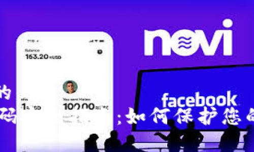 思考一个的  
IM钱包密码安全指南：如何保护您的数字资产