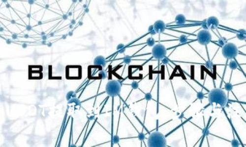 如何将USDT提取到IM钱包：步骤与注意事项