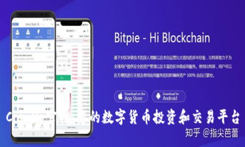 CoinUp官网：您的数字货币投资和交易平台