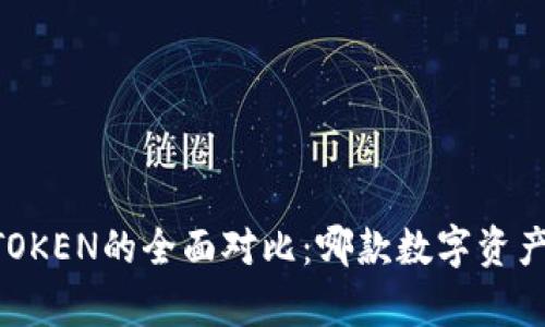 极客钱包与IMTOKEN的全面对比：哪款数字资产钱包更适合你？
