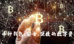 imToken多币种钱包：安全、便捷的数字资产管理平