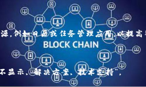 如何解决TokenIM不显示消息的问题

TokenIM是一款流行的即时通讯工具，广泛应用于企业内部沟通和客户服务。然而，有时候用户可能会遇到TokenIM不显示消息的问题，这不仅会影响沟通效率，还可能导致信息传递延迟。本文将详细探讨解决该问题的方法，帮助用户恢复良好的使用体验。

一、检查网络连接

网络连接是即时通讯软件正常运作的基础。如果TokenIM不显示消息，首先需要检查自己的网络状态。以下是一些常见的检查步骤：

ul
    listrong确保设备连接上互联网：/strong可以尝试打开网页或其他网络应用程序，确认网络是否正常工作。/li
    listrong重启路由器：/strong如果网络有问题，重启路由器可能有助于解决连接错误。/li
    listrong切换网络环境：/strong如果使用Wi-Fi，可以尝试切换到手机数据，反之亦然，看看是否能解决问题。/li
/ul

二、检查TokenIM应用设置

如果网络连接正常，接下来要检查TokenIM应用的设置。可能是某些设置导致消息无法正常显示：

ul
    listrong通知设置：/strong确保TokenIM的通知权限已经开启。在手机或电脑的设置中找到应用程序，检查权限设置，确保允许接收通知。/li
    listrong消息提示音：/strong确认应用内的消息提示音和震动设置没有被关闭，这样可确保不会错过新消息。/li
    listrong更新应用：/strong确认TokenIM是否为最新版本，应用的旧版本可能存在兼容性问题，及时更新至最新版本有助于解决这些问题。/li
/ul

三、重新登录TokenIM账户

有时候，简单的重新登录可以解决很多问题。注销当前账户，然后重新登录，可以尝试解决TokenIM不显示消息的问题：

ol
    li打开TokenIM，找到个人账户设置，选择注销。/li
    li输入账户信息，重新登录。/li
    li此时观察消息接收情况，确认问题是否得到解决。/li
/ol

四、检查设备存储空间

存储空间不足也可能导致应用无法正常工作。需要确保设备有足够的存储空间供应用运行：

ul
    listrong检查手机或电脑存储空间：/strong在设备设置中查看存储使用情况，清理不必要的文件和应用，以释放空间。/li
    listrong清理TokenIM缓存：/strong在应用设置中找到TokenIM，清理缓存也可以帮助解决一些运行问题。/li
/ul

五、重新安装TokenIM

如果以上方法均无效，可以尝试重新安装TokenIM。方法如下：

ol
    li先卸载TokenIM应用，确保所有相关数据被删除。/li
    li前往应用商店或官网，重新下载安装。/li
    li安装后，登录账户，检查问题是否依然存在。/li
/ol

六、联系技术支持

如果经过所有排查仍然无法解决TokenIM不显示消息的问题，最有效的办法是联系TokenIM的技术支持团队：

ul
    listrong提供详细信息：/strong在联系支持时，尽量提供详细信息，包括操作系统版本、TokenIM版本等，以便他们更好地诊断问题。/li
    listrong反馈问题：/strong描述你遇到的问题，包括何时发生、是否可重复等细节，帮助技术支持进行高级诊断。/li
/ul

潜在相关问题

ol
    liTokenIM消息发送失败怎么办？/li
    li如何确保TokenIM的消息不被屏蔽？/li
    liTokenIM的消息能否恢复？/li
    li如何提升TokenIM的使用体验？/li
/ol

一、TokenIM消息发送失败怎么办？

如果TokenIM在发送消息时出现失败的情况，这可能是由于多种原因导致的。首先，确认网络是否正常，并确保对方也在线。若网络正常，尝试清理缓存或换个网络环境进行测试。如果依旧无法发送，可能是账户问题，建议查看应用的权限设置，确保一切正常。如有必要可以尝试重启应用或设备，甚至重新安装TokenIM。

二、如何确保TokenIM的消息不被屏蔽？

为了确保TokenIM中的消息不被屏蔽，用户可以在设置中查看通知权限是否开启，确保消息通知能够正常推送。而在企业环境下，管理员需要配置正确的网络和防火墙规则，以保证TokenIM的正常使用。此外，及时检查应用更新，以获得最佳使用性能，也是防止消息被屏蔽的一种方式。

三、TokenIM的消息能否恢复？

如果TokenIM的信息被误删，恢复的可能性主要依赖于应用的设置和备份功能。部分版本或者使用云服务的企业情况中，可能实现类似消息的恢复功能。用户应当定期备份重要信息，以降低消息丢失的风险。

四、如何提升TokenIM的使用体验？

为了提高TokenIM的使用体验，用户可以定期更新应用，使用流畅的网络，并合理管理联系人和消息。同时，可以结合使用其他在线工具和资源，例如日历或任务管理应用，以提高整体工作效率。

以上介绍的内容涵盖了TokenIM不显示消息的问题解决方案以及一些潜在的相关问题，帮助用户在使用过程中的不便迅速得到解决。

本文适合用于提高TokenIM相关搜索的效果，推荐为“TokenIM消息不显示？解决方案和常见问题解答”，相关关键词包括：“TokenIM, 消息不显示, 解决方案, 技术支持”。